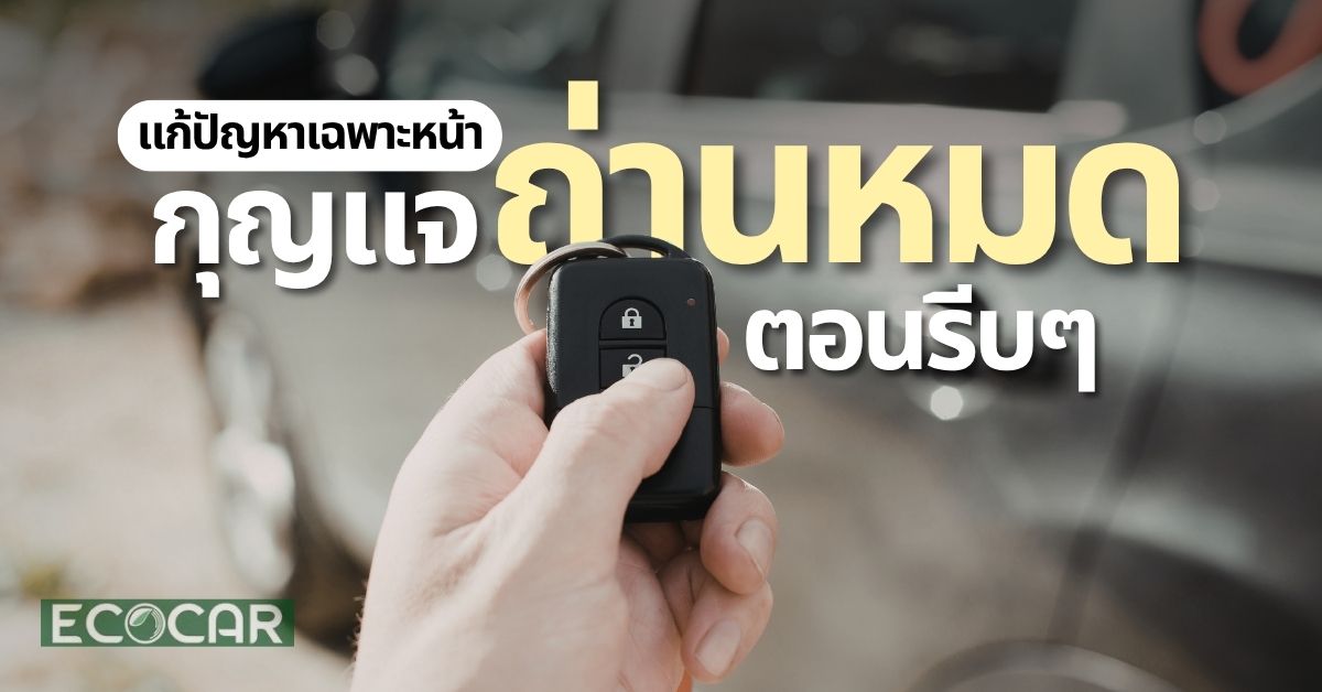 เมื่อกุญแจรีโมทถ่านหมด